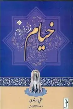 دانلود pdf کتاب خیام فراتر از ایام علی سربندی