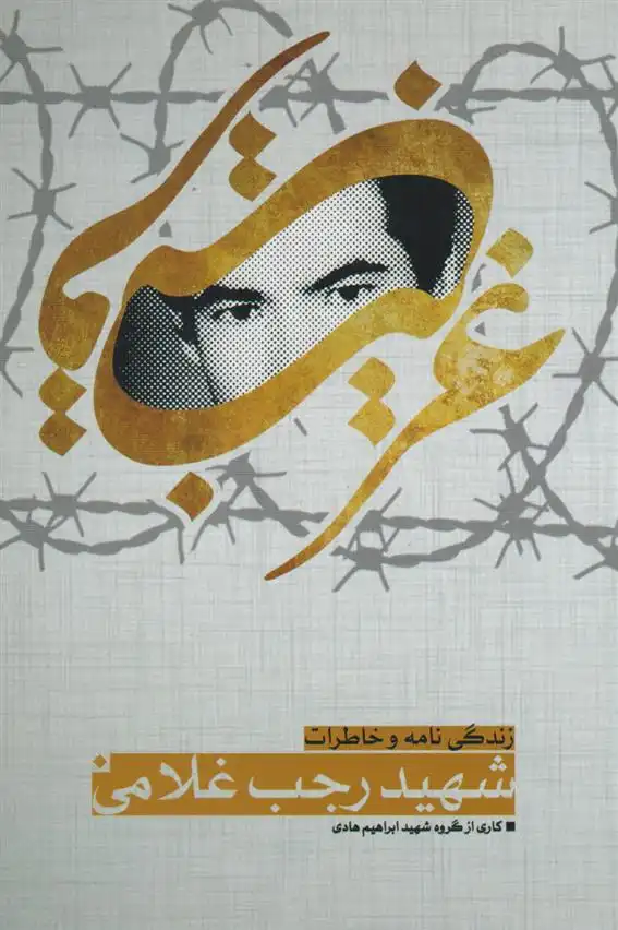 دانلود pdf کتاب غریب قریب علی نعمتی