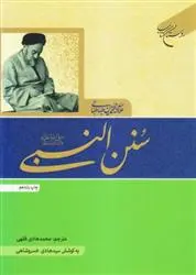 دانلود pdf کتاب سنن النبی (ص) سید محمدحسین طباطبایی