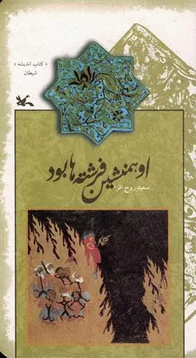 خرید و قیمت کتاب او همنشین فرشته ها بود اثر سعید روح افزا