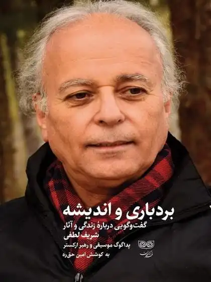 دانلود pdf کتاب بردباری و اندیشه امین حق ره