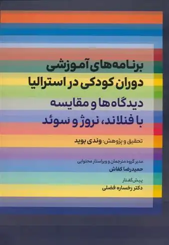 دانلود pdf کتاب برنامه های آموزشی دوران کودکی در استرالیا وندی بوید