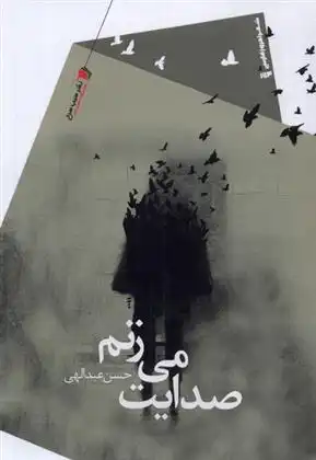 دانلود pdf کتاب صدایت می زنم حسن عبداللهی