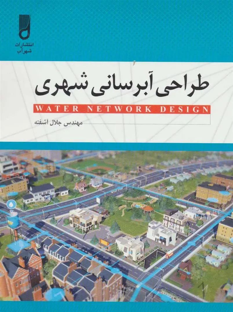 دانلود pdf کتاب طراحی آبرسانی شهری جلال آشفته