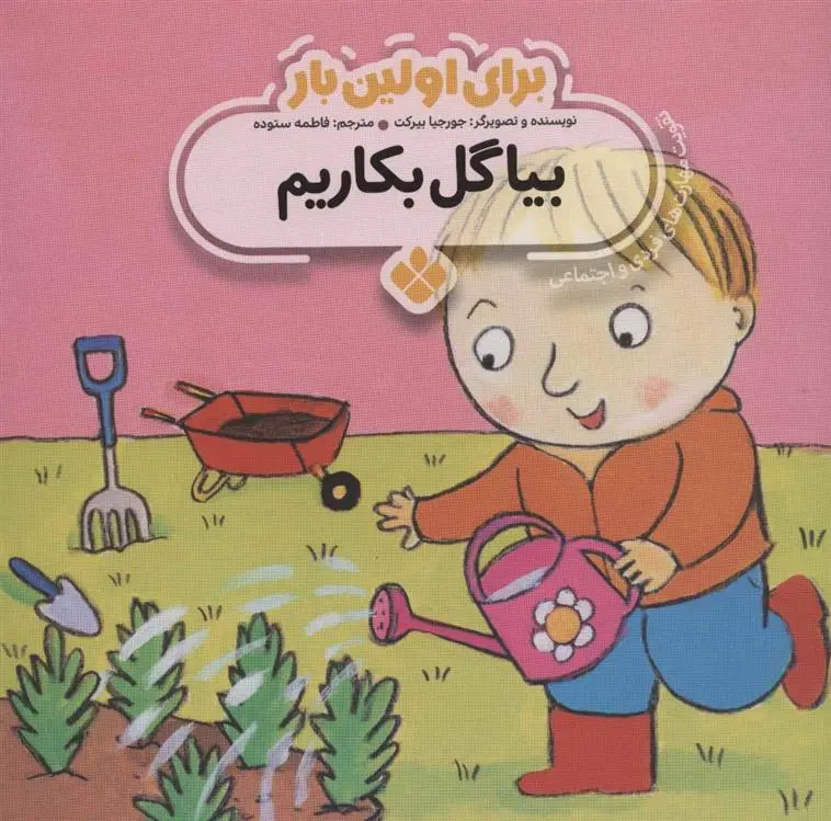 دانلود pdf کتاب برای اولین بار: بیا گل بکاریم جورجیا بیرکت