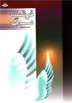 دانلود pdf کتاب فرشته مرگ محسن غفاری