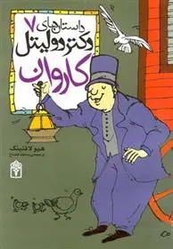 دانلود pdf کتاب کاروان هیو لافتینگ