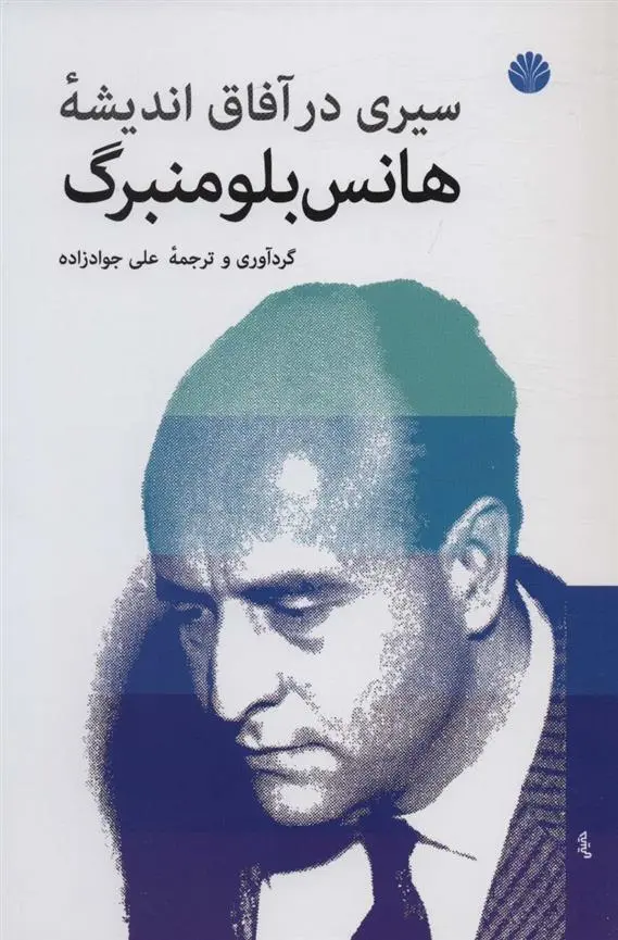 دانلود pdf کتاب سیری در آفاق اندیشه هانس بلومنبرگ