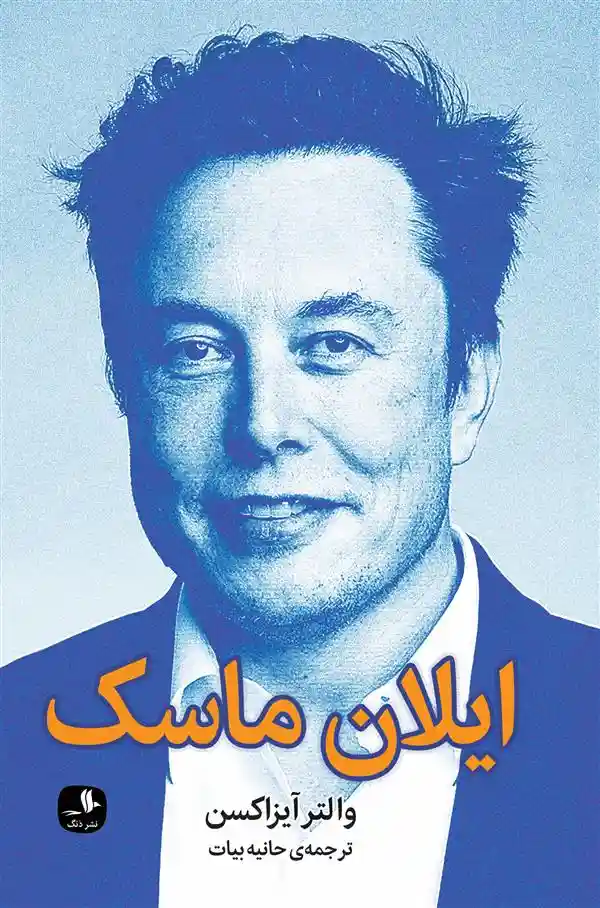 دانلود pdf کتاب ایلان ماسک والتر ایساکسون