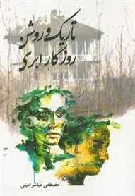 دانلود pdf کتاب تاریک و روشن روزگار ابری مصطفی مباشرامینی