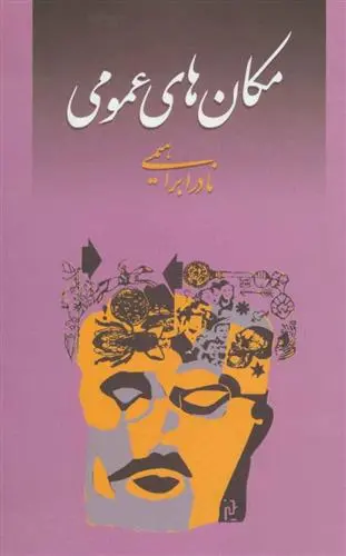 دانلود pdf کتاب مکان های عمومی نادر ابراهیمی