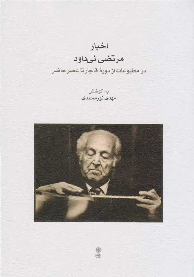 دانلود pdf کتاب اخبار مرتضی نی داود مهدی نورمحمدی