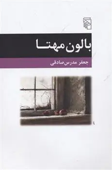 خرید و قیمت کتاب بالون مهتا اثر جعفر مدرس صادقی