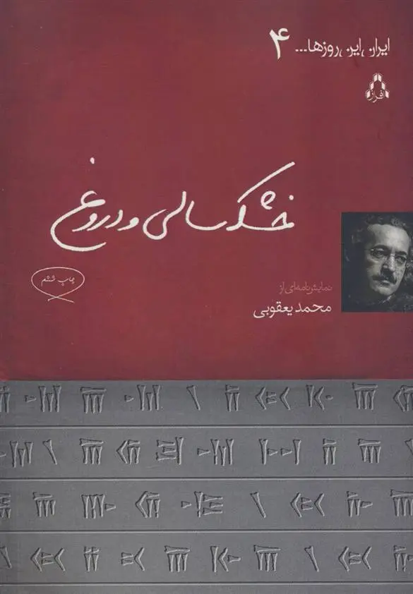 دانلود pdf کتاب خشکسالی و دروغ محمد یعقوبی