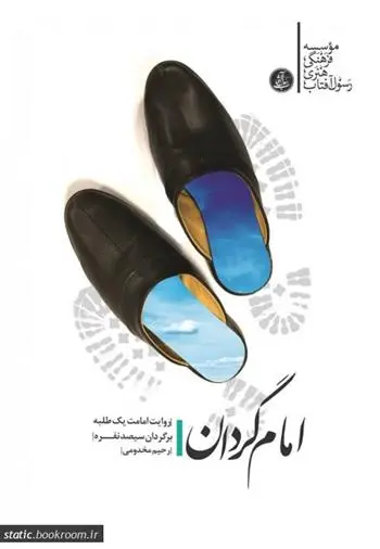 دانلود pdf کتاب امام گردان رحیم مخدومی