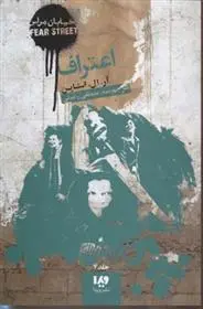 دانلود pdf کتاب اعتراف آر ال استاین