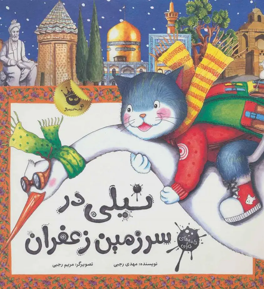 خرید و قیمت کتاب نیلی در سرزمین زعفران اثر مهدی رجبی
