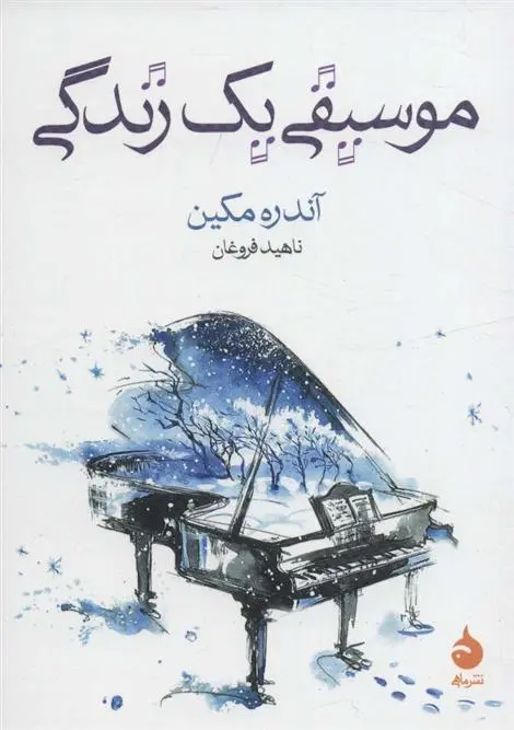 دانلود pdf کتاب موسیقی یک زندگی ناهید فروغان