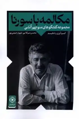 دانلود pdf کتاب مکالمه با سورنا محسن موسوی میرکلایی