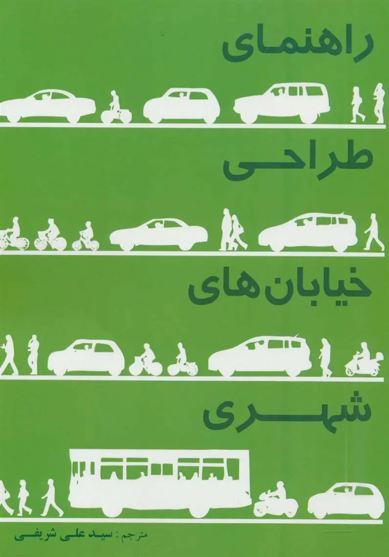 دانلود pdf کتاب راهنمای طراحی خیابان های شهری 