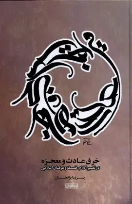 دانلود pdf کتاب خرق عادت و معجزه پری ایرانمنش