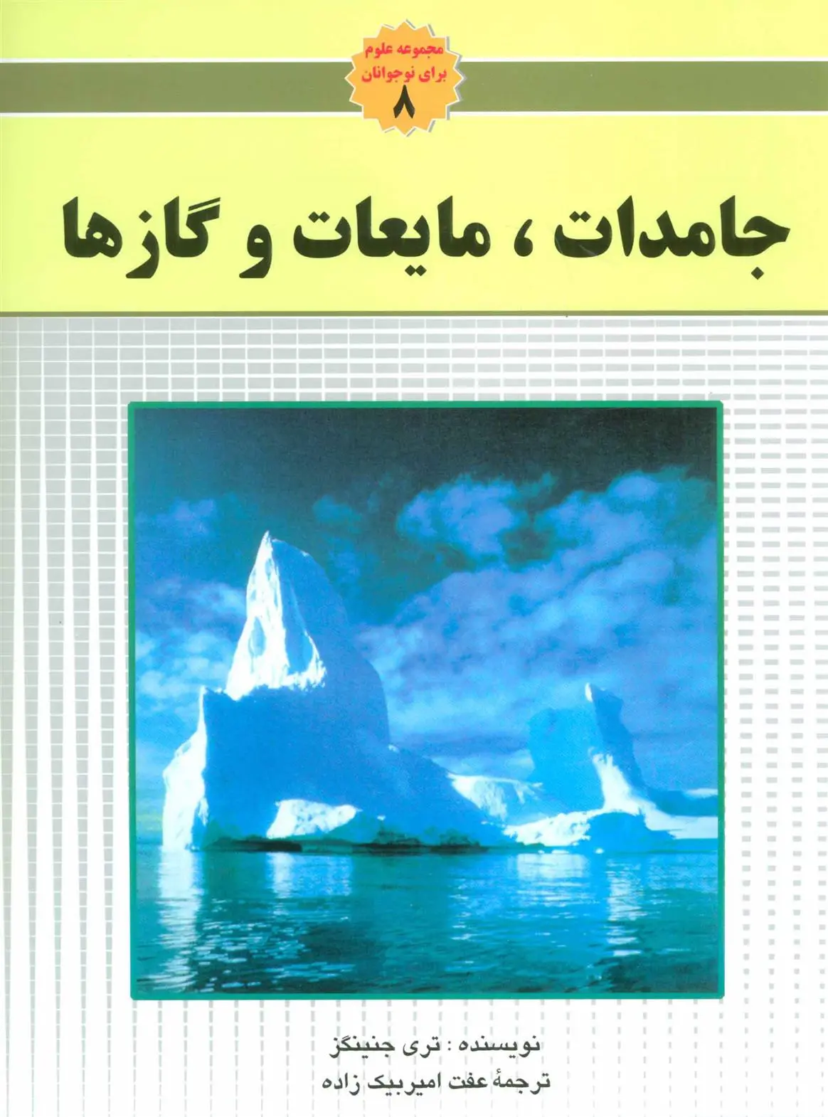 دانلود pdf کتاب جامدات،مایعات و گاز ها تری جنینگز