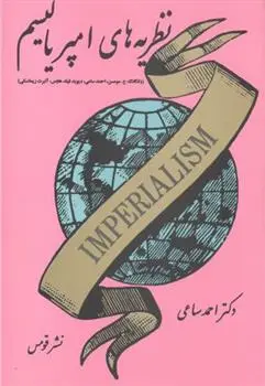دانلود pdf کتاب نظریه های امپریالیسم احمد ساعی