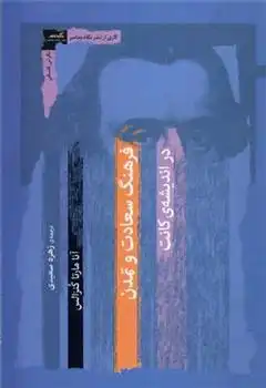 دانلود pdf کتاب فرهنگ سعادت و تمدن در اندیشه کانت آنا مارتا گنزالس