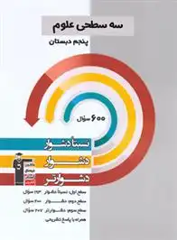 دانلود pdf کتاب سه سطحی علوم پنجم دبستان هیات مولفان کانون فرهنگی آموزش (قلم چی)
