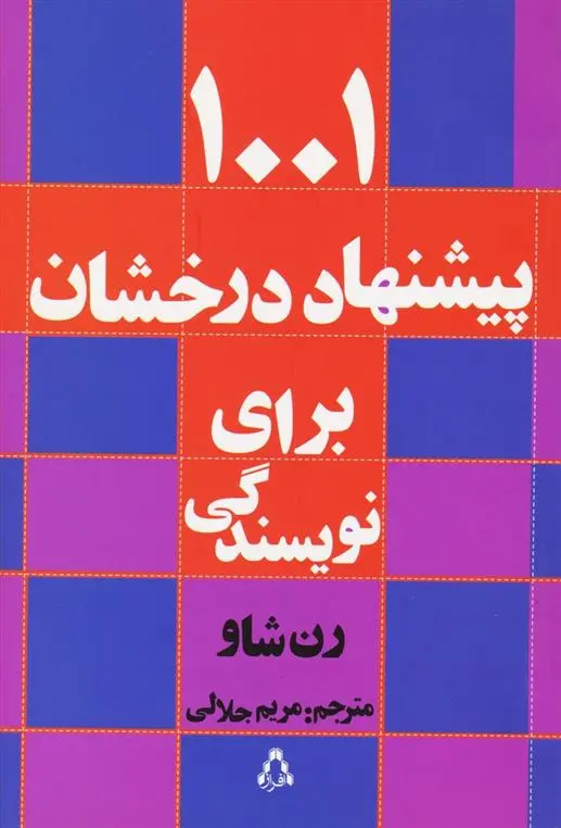 دانلود pdf کتاب ۱۰۰۱ پیشنهاد درخشان برای نویسندگی رون شاو