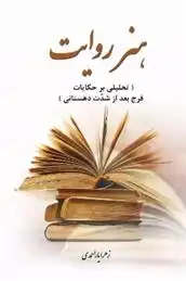 دانلود pdf کتاب هنر روایت زهرا یاراحمدی