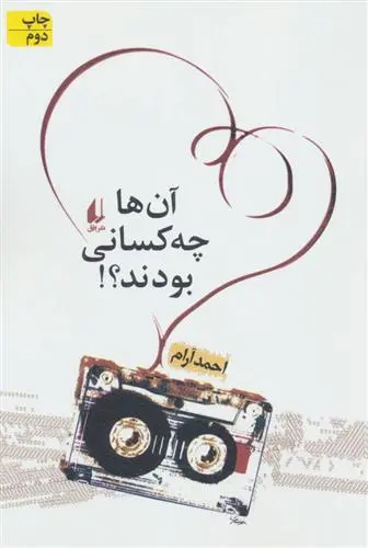 دانلود pdf کتاب آن ها چه کسانی بودند؟! احمد آرام