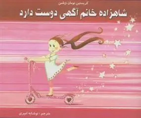 دانلود pdf کتاب شاهزاده خانم آگهی دوست دارد کریستین نومان ویلمن