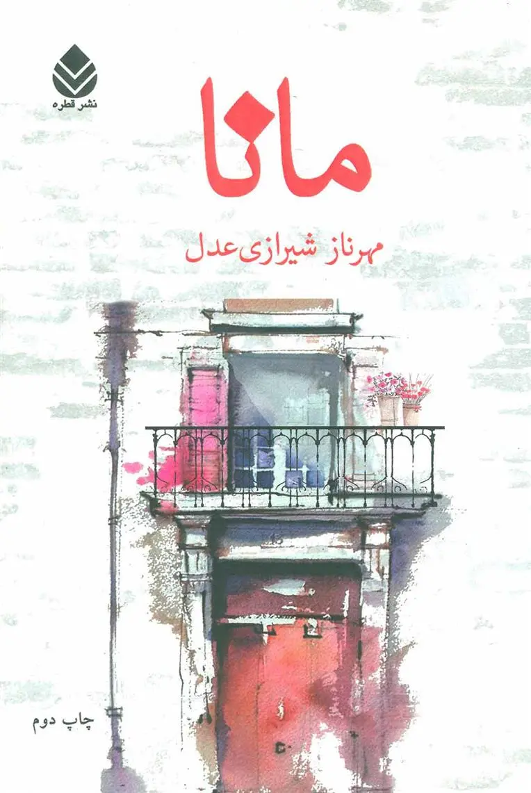 دانلود pdf کتاب مانا مهرناز شیرازی عدل