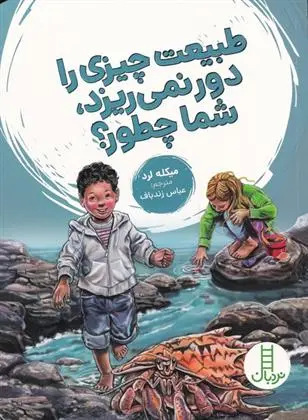 دانلود pdf کتاب طبیعت چیزی را دور نمی ریزد شما چطور؟ میکله (میشل) لرد