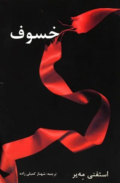 خرید و قیمت کتاب خسوف اثر استفنی مه یر