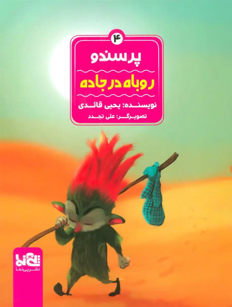 دانلود pdf کتاب پرسندو : روباه در جاده یحیی قائدی