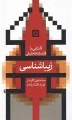 خرید و قیمت کتاب زیباشناسی اثر سباستین گاردنر