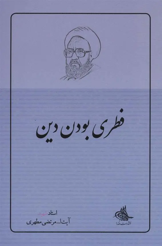 دانلود pdf کتاب فطری بودن دین مرتضی مطهری