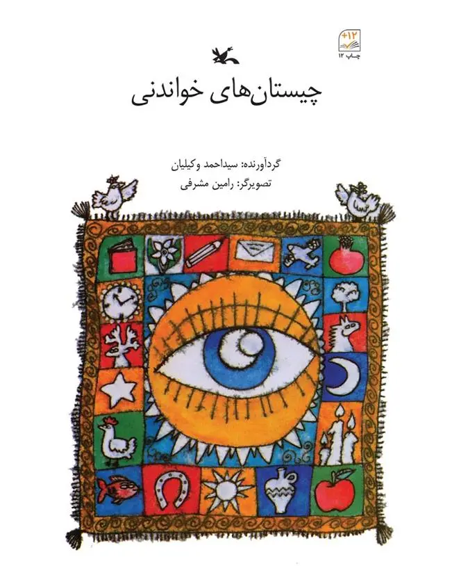 دانلود pdf کتاب چیستان های خواندنی احمد وکیلیان