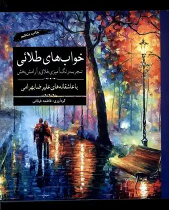 دانلود pdf کتاب خوابهای طلایی فاطمه فرقانی