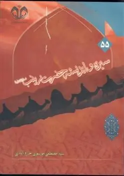 دانلود pdf کتاب سیره و اندیشه حضرت زینب (س) سید مصطفی موسوی خرم آبادی