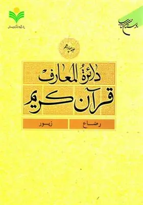 دانلود pdf کتاب دائرة المعارف قرآن کریم (جلد چهاردهم) 