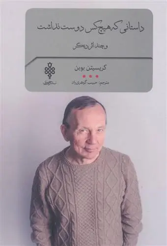 خرید و قیمت کتاب داستانی که هیچ کس دوست نداشت اثر کریستین بوبن