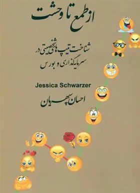 دانلود pdf کتاب از طمع تا وحشت جسیکا شوارزر