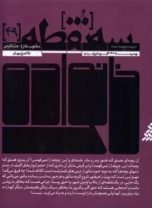 دانلود pdf کتاب مجله سه نقطه 49