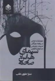 دانلود pdf کتاب سیمای هراس بر صحنه میترا علوی طلب