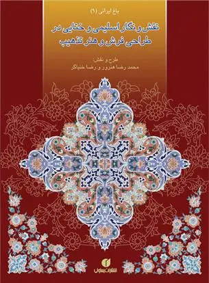 دانلود pdf کتاب نقش و نگار اسلیمی و ختایی در طراحی فرش و هنر تذهیب‏‫ محمدرضا هنرور
