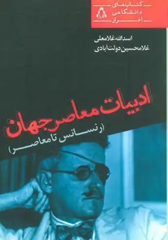 دانلود pdf کتاب ادبیات معاصر جهان اسدالله غلامعلی