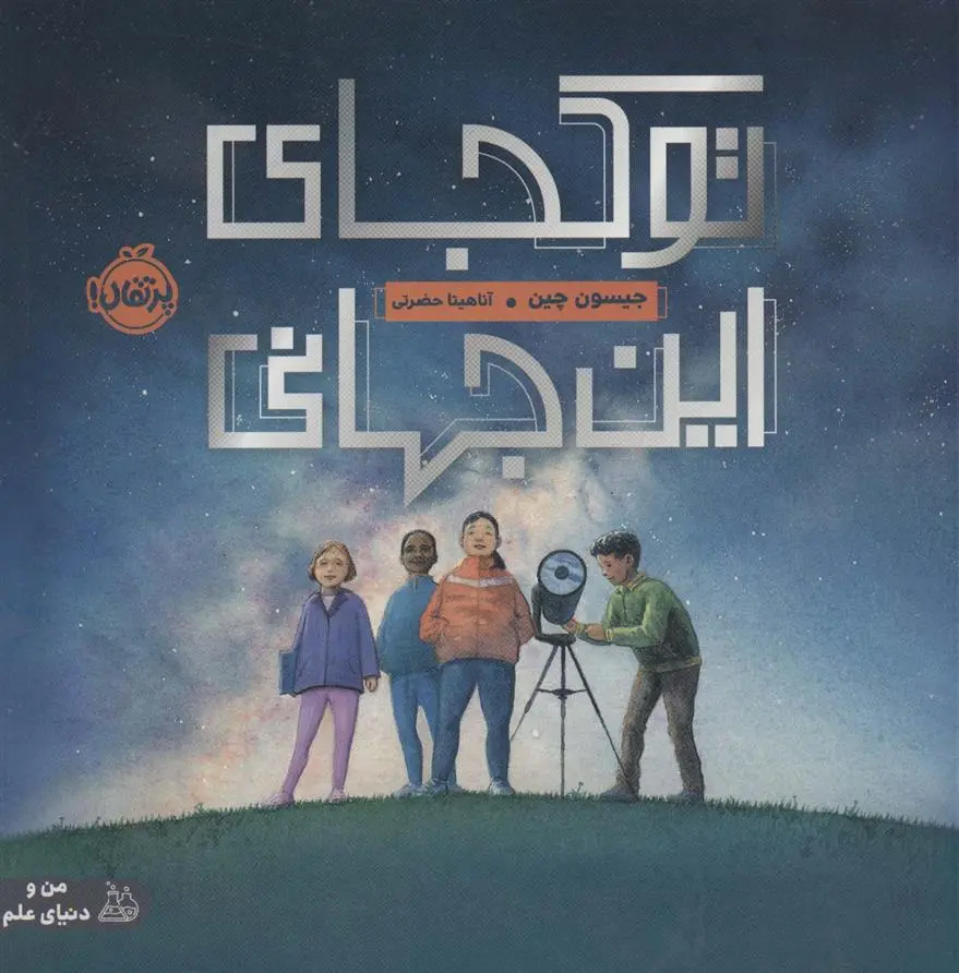 دانلود pdf کتاب تو کجای این جهانی جیسون چین